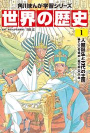 角川まんが学習シリーズ　世界の歴史　１ 人類誕生と古代の王国 七〇〇万年前～紀元前六〇〇年