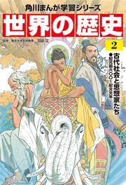 KADOKAWA公式ショップ】角川まんが学習シリーズ 世界の歴史 3大特典 