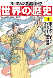 角川まんが学習シリーズ 世界の歴史 6 モンゴル帝国と東西交流