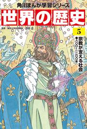 角川まんが学習シリーズ　世界の歴史　５ 宗教が支える社会 八〇〇～一二〇〇年