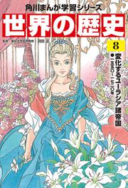 角川まんが学習シリーズ　世界の歴史　８ 変化するユーラシア諸帝国 一五五〇～一七二〇年
