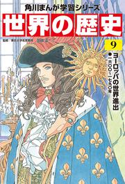 角川まんが学習シリーズ　世界の歴史　９ ヨーロッパの世界進出 一六〇〇～一七九〇年