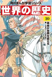 角川まんが学習シリーズ　世界の歴史　１０ 革命が世界を変える 一七五〇〜一八五〇年