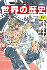 角川まんが学習シリーズ 世界の歴史 12 ヨーロッパ再編とアメリカの