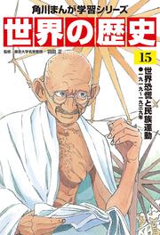 角川まんが学習シリーズ　世界の歴史　１５ 世界恐慌と民族運動 一九一九～一九三九年