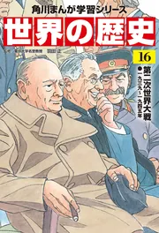 角川まんが学習シリーズ　世界の歴史 角川まんが学習シリーズ 世界の歴史 全20巻＋別巻1冊定番