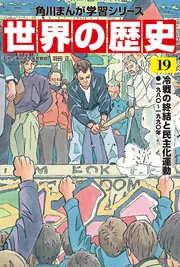 角川まんが学習シリーズ 世界の歴史 19 冷戦の終結と民主化運動 一九