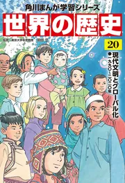 世界の歴史（20） 現代文明とグローバル化 一九九〇～二〇二〇年