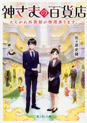神さまの百貨店 たそがれ外商部が御用承ります。
