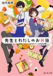 先生とわたしのお弁当 二人の秘密と放課後レシピ