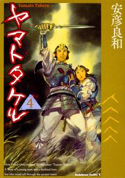 古事記巻之二 完全版 神武 参」安彦良和 [角川コミックス・エース ...