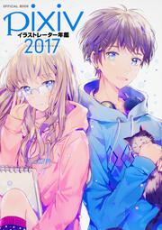 pixivイラストレーター年鑑　2017