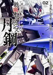 機動戦士ガンダム 鉄血のオルフェンズ 月鋼 (2)」寺馬ヒロスケ [角川 