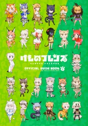 けものフレンズBD付オフィシャルガイドブック （4）」けもの