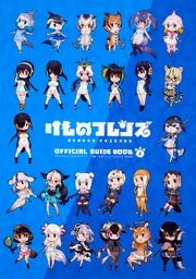 けものフレンズＢＤ付オフィシャルガイドブック （４）」けもの 