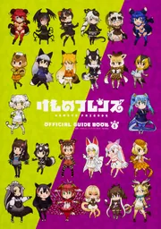 けものフレンズＢＤ付オフィシャルガイドブック （５）」けもの ...