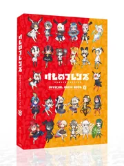 けものフレンズBD付オフィシャルガイドブック （4）」けもの
