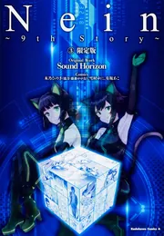 Nein ～9th Story～ (３) 限定版」ＳｏｕｎｄＨｏｒｉｚｏｎ [角川