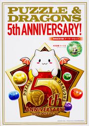 パズル＆ドラゴンズ　5th　ANNIVERSARY