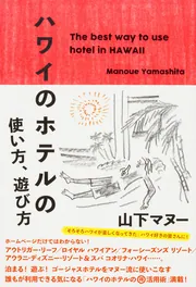 ハワイ 10ドルでできること | 山下マヌー | 趣味・実用 | Kindle