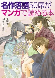名作落語50席がマンガで読める本」東園子 [コミックエッセイ] - KADOKAWA