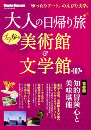 大人の日帰り旅　ブラ歩き美術館＆文学館 首都圏知的冒険心と美味堪能