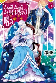 公爵令嬢の嗜み8 公爵夫人の嗜み」澪亜 [カドカワBOOKS] - KADOKAWA