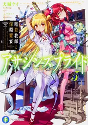 アサシンズプライド4 暗殺教師と桜乱鉄道」天城ケイ