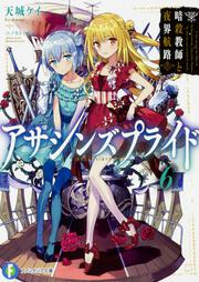 アサシンズプライド６ 暗殺教師と夜界航路