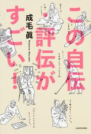 この自伝・評伝がすごい！