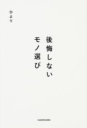 後悔しないモノ選び