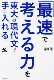 「最速で考える力」を東大の現代文で手に入れる