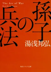 中国古典に探す座右の銘 角川SSC新書」湯浅邦弘 [角川新書