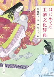はじめての王朝文化辞典」川村裕子 [角川ソフィア文庫] - KADOKAWA