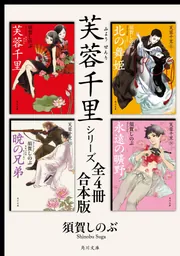 芙蓉千里シリーズ【全4冊 合本版】」須賀しのぶ [角川文庫