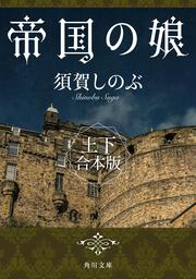帝国の娘 下」須賀しのぶ [角川文庫] - KADOKAWA