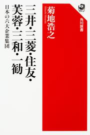 三井・三菱・住友・芙蓉・三和・一勧 日本の六大企業集団