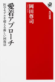 愛着アプローチ 医学モデルを超える新しい回復法