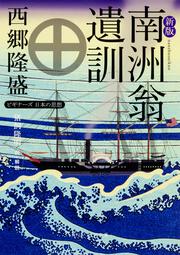 新版　南洲翁遺訓 ビギナーズ　日本の思想