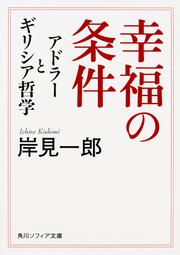 幸福の条件 アドラーとギリシア哲学