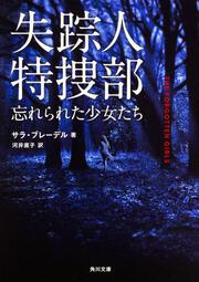 失踪人特捜部 忘れられた少女たち