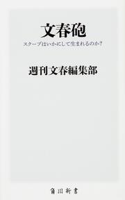 文春砲 スクープはいかにして生まれるのか？