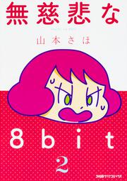 無慈悲な8bit（2）