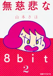 【帯付き・ほぼ初版】山本さほ漫画セット（岡崎に捧ぐ / 無慈悲な8bit 他） 山本さほ先生の新刊「無慈悲な8bit」「岡崎に捧ぐ」「山本さんちのね