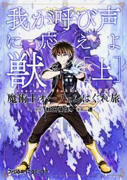 魔術士オーフェンはぐれ旅 我が呼び声に応えよ獣 [上]