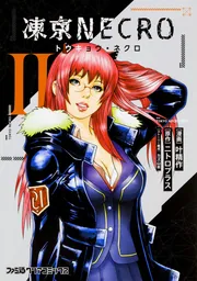 凍京NECRO＜トウキョウ・ネクロ＞（2）」叶精作 [ファミ通クリア