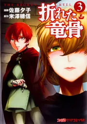 【中古】 折れた竜骨 ５/ＫＡＤＯＫＡＷＡ/佐藤夕子 折れた竜骨5」佐藤夕子 [ファミ通クリアコミックス] - KADOKAWA
