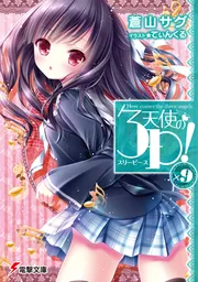 天使の３P！&times;９の書影