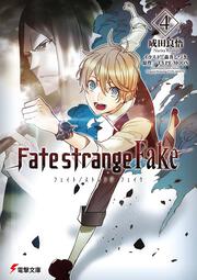Fate/strange Fake（４）