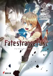 Fate/strange Fake（４）」成田良悟 [電撃文庫] - KADOKAWA